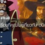 เรื่องที่คุณไม่รู้เกี่ยวกับ อนิเมะ